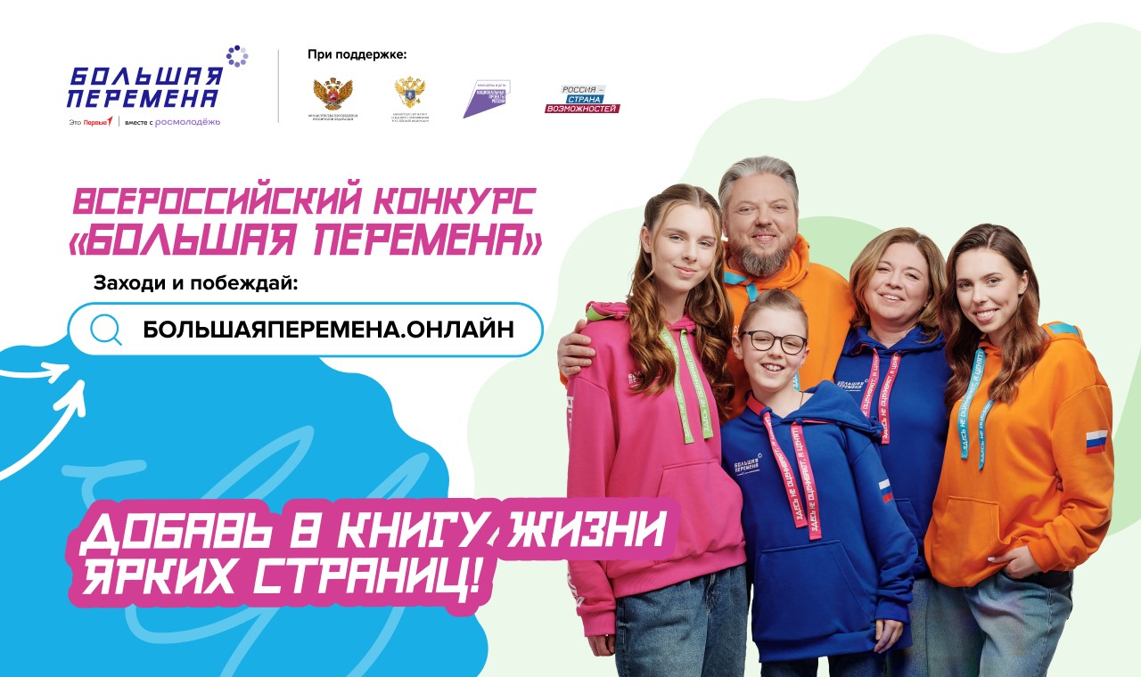 Конкурс &amp;quot;Большая перемена&amp;quot;.