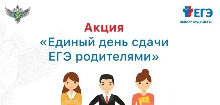«Сдаём вместе. День сдачи ЕГЭ родителями».