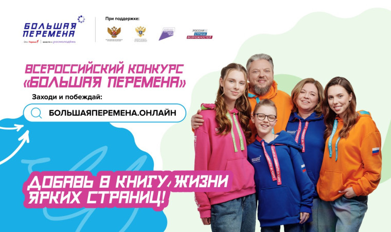 Конкурс "Большая перемена".