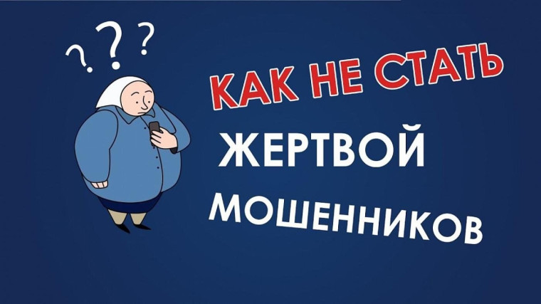 Жертвами IT-мошенничества может стать каждый!.